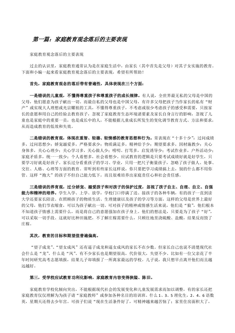 家庭教育观念落后的主要表现（最终5篇）[修改版]