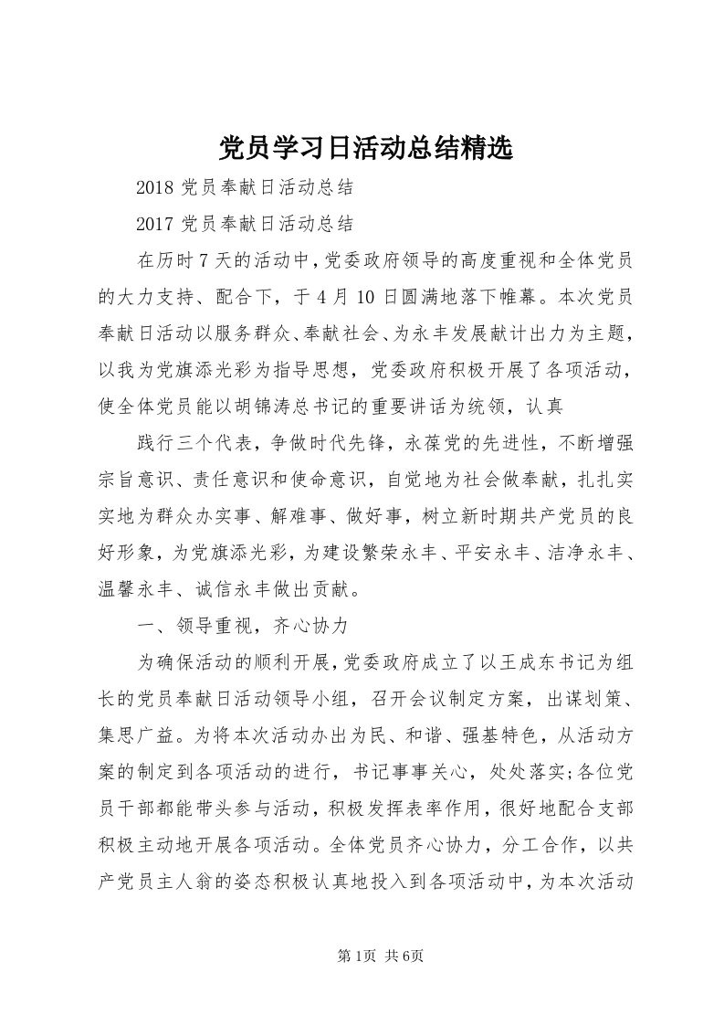 党员学习日活动总结精选