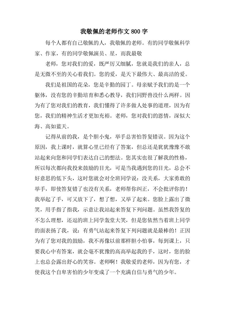 我敬佩的老师作文800字