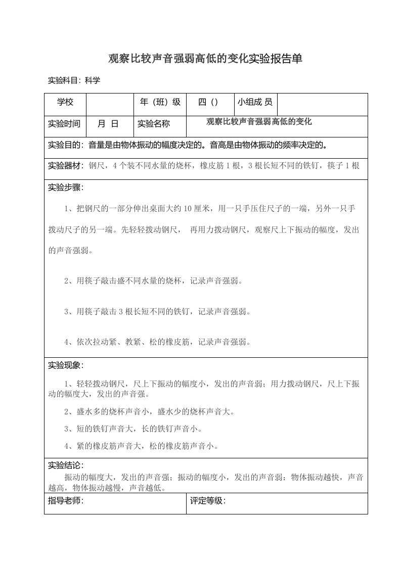 四年级上册科学实验报告单(观察比较声音强弱的变化)