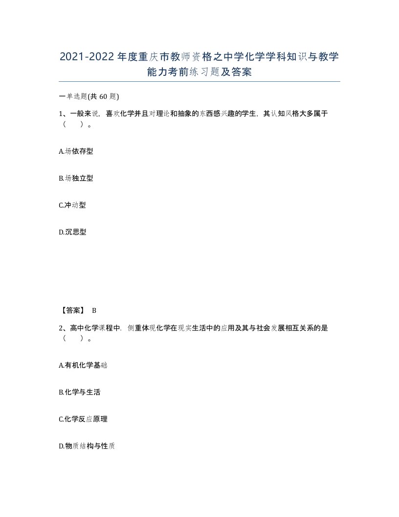 2021-2022年度重庆市教师资格之中学化学学科知识与教学能力考前练习题及答案