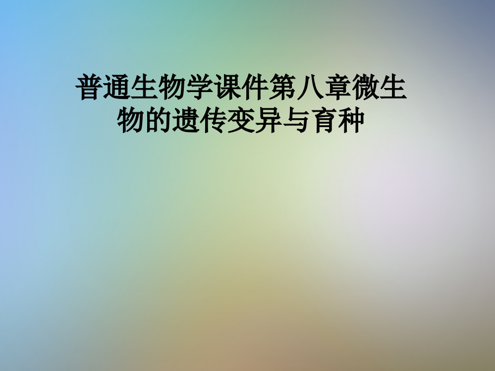 普通生物学课件第八章微生物的遗传变异与育种