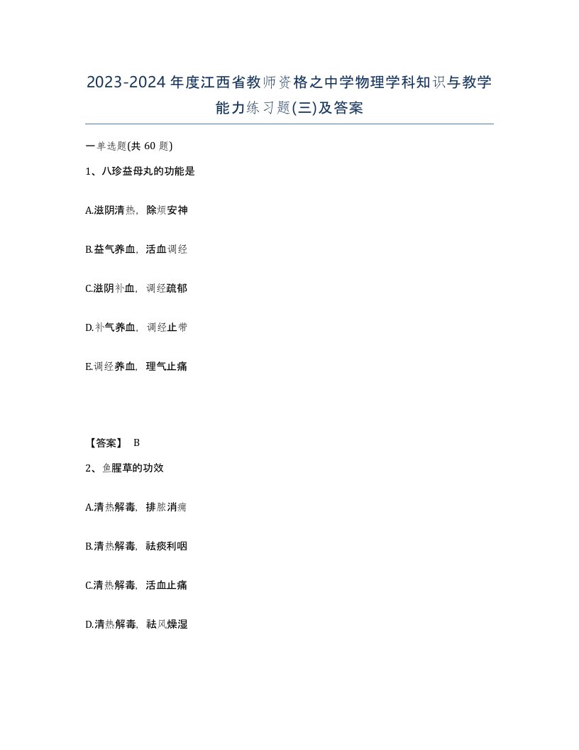 2023-2024年度江西省教师资格之中学物理学科知识与教学能力练习题三及答案