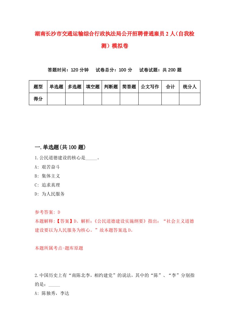 湖南长沙市交通运输综合行政执法局公开招聘普通雇员2人自我检测模拟卷第0卷