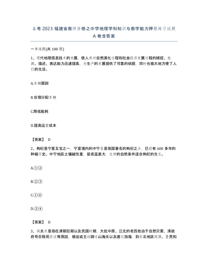 备考2023福建省教师资格之中学地理学科知识与教学能力押题练习试题A卷含答案