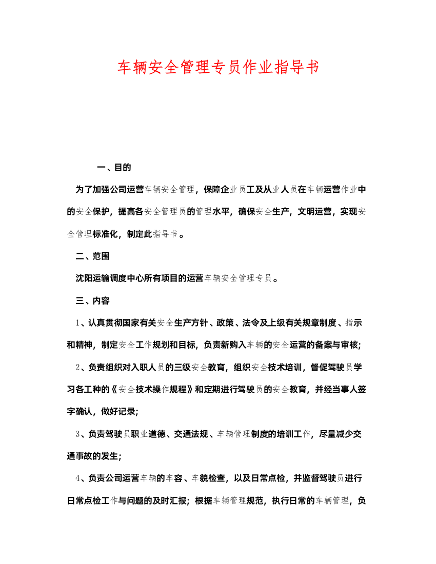 2022《安全技术》之车辆安全管理专员作业指导书