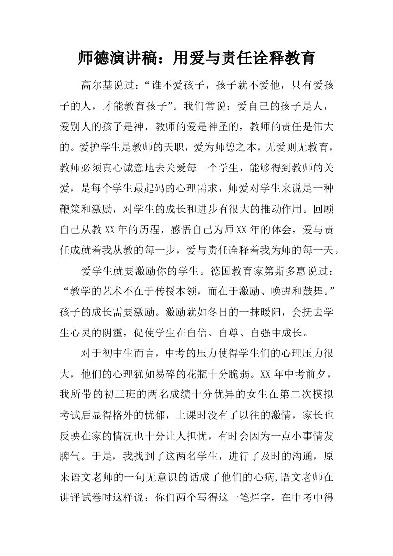 师德演讲稿：用爱与责任诠释教育