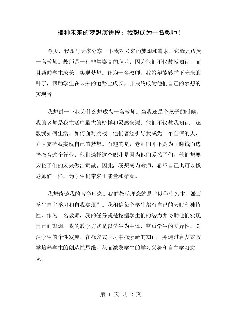 播种未来的梦想演讲稿：我想成为一名教师