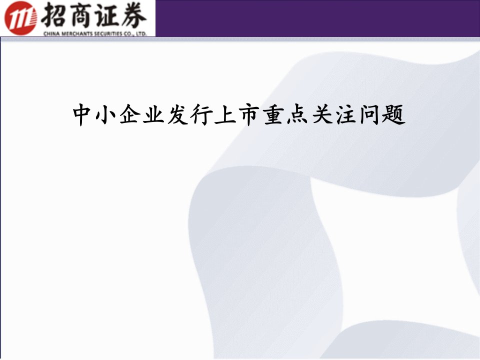 企业上市-中小企业发行上市重点关注问题