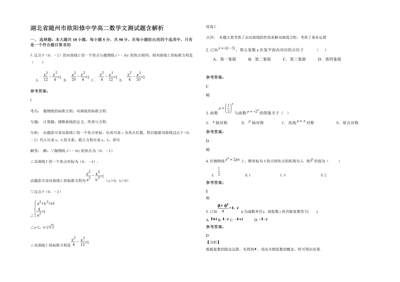 湖北省随州市欧阳修中学高二数学文测试题含解析