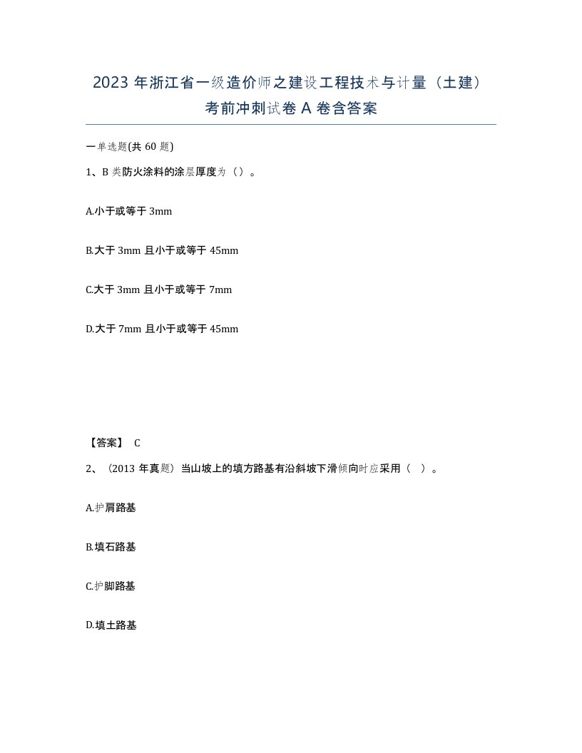 2023年浙江省一级造价师之建设工程技术与计量土建考前冲刺试卷A卷含答案