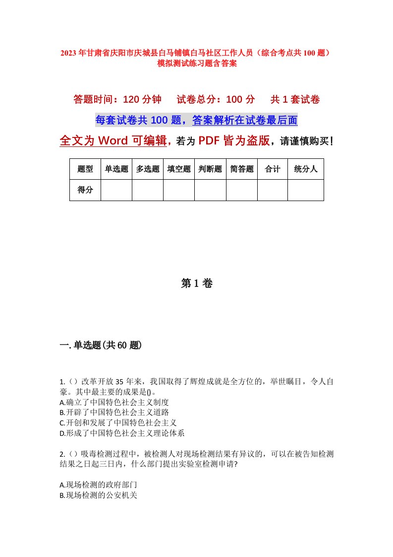 2023年甘肃省庆阳市庆城县白马铺镇白马社区工作人员综合考点共100题模拟测试练习题含答案