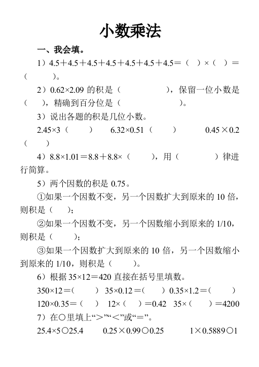 【小学中学教育精选】第一单元小数乘法复习题