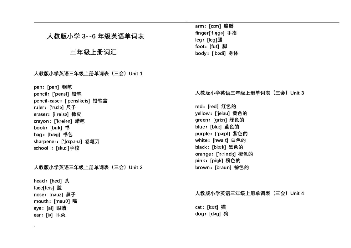 人教版小学3--6年级英语单词表