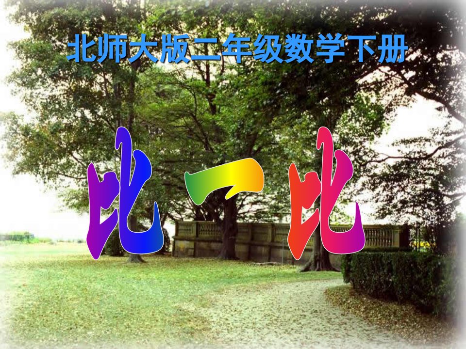 2013北师大版数学二下《比一比》