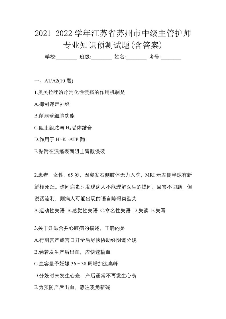 2021-2022学年江苏省苏州市中级主管护师专业知识预测试题含答案