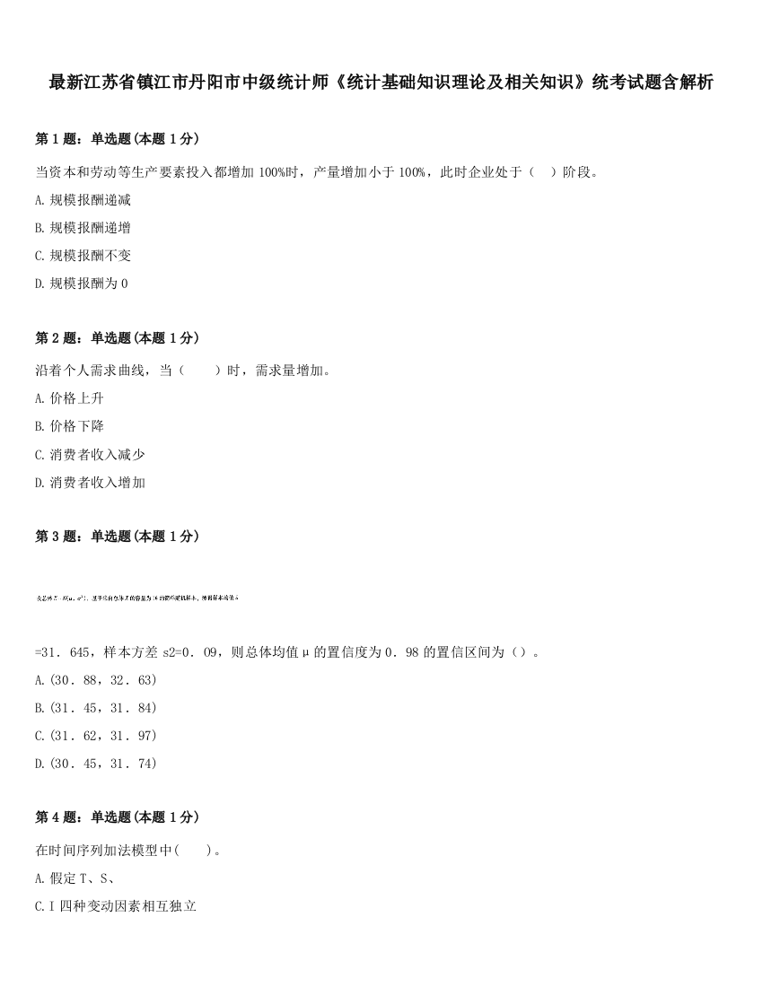 最新江苏省镇江市丹阳市中级统计师《统计基础知识理论及相关知识》统考试题含解析