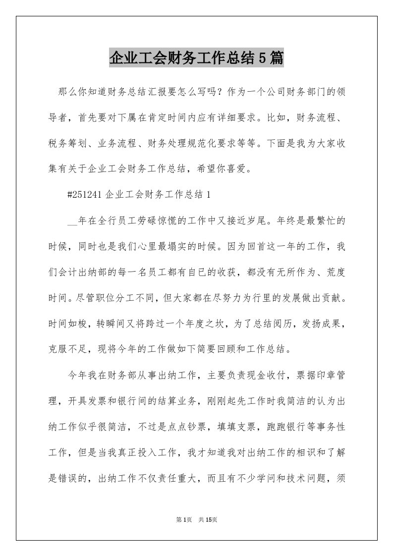 企业工会财务工作总结5篇