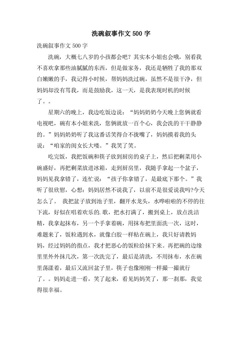 洗碗叙事作文500字