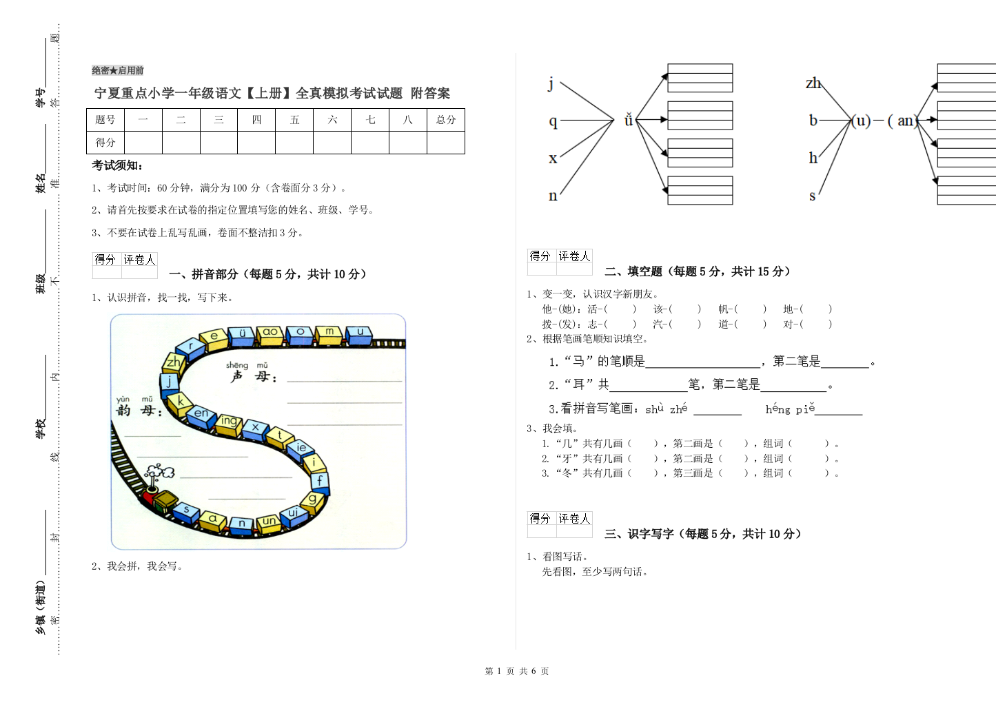 宁夏重点小学一年级语文【上册】全真模拟考试试题-附答案