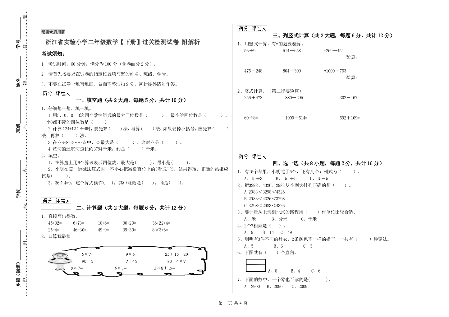 浙江省实验小学二年级数学【下册】过关检测试卷-附解析