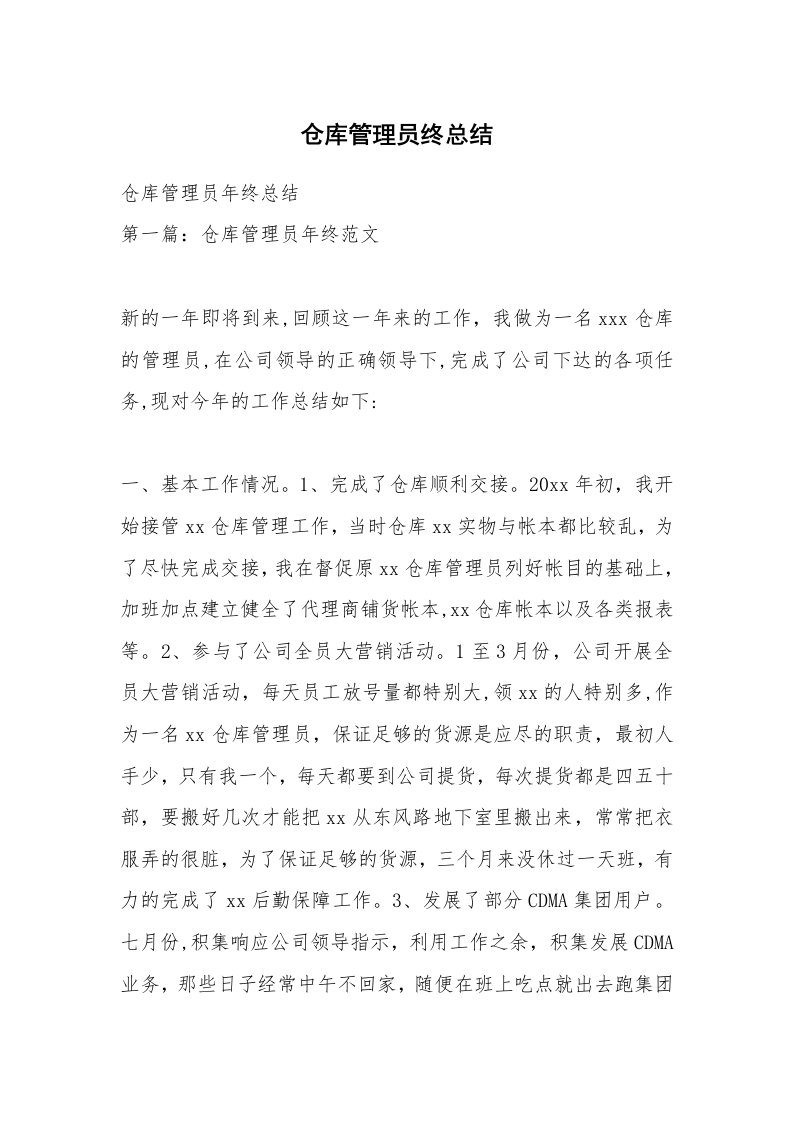 仓库管理员终总结