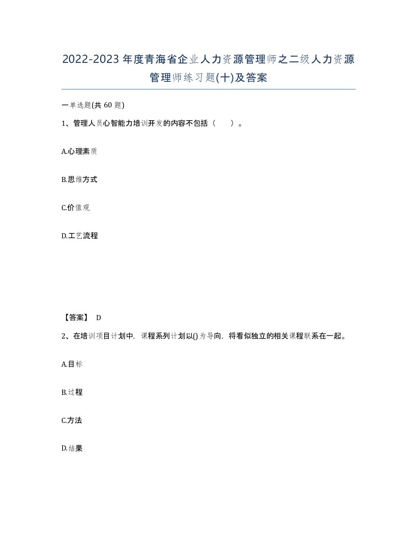 2022-2023年度青海省企业人力资源管理师之二级人力资源管理师练习题十及答案