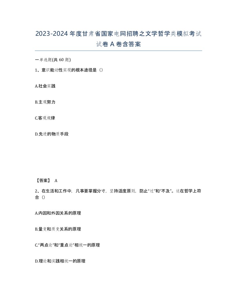 2023-2024年度甘肃省国家电网招聘之文学哲学类模拟考试试卷A卷含答案