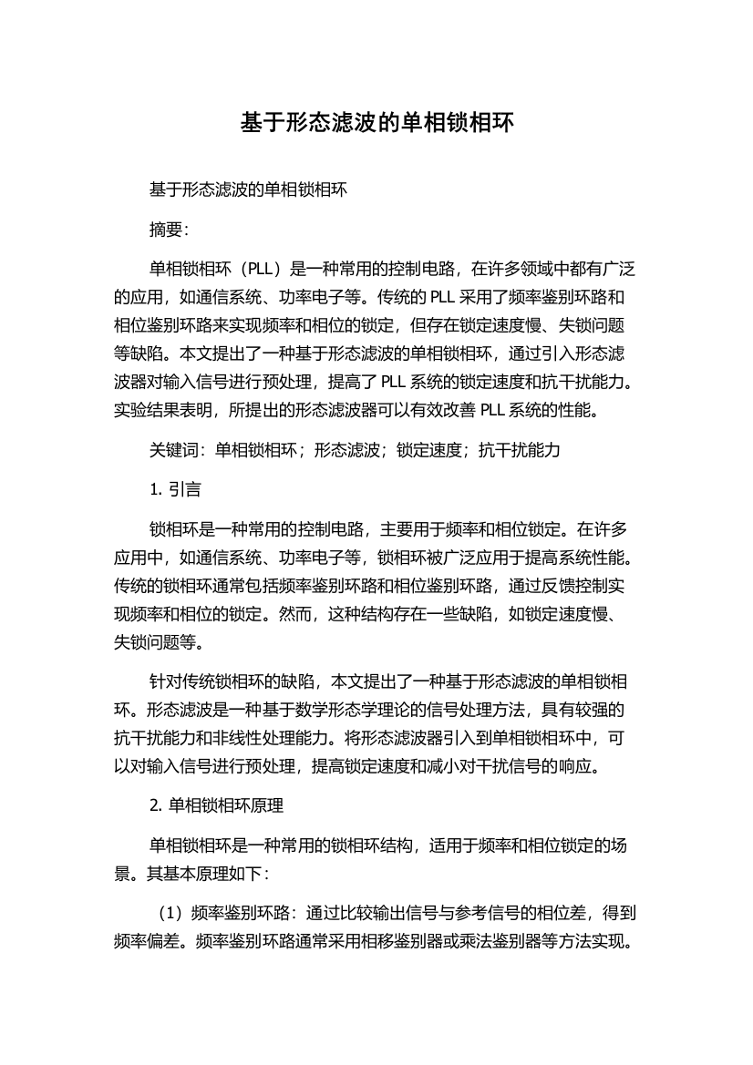 基于形态滤波的单相锁相环