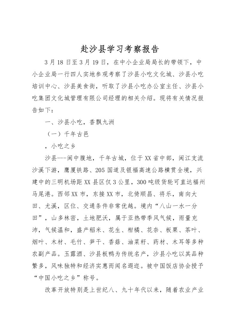 2022赴沙县学习考察报告