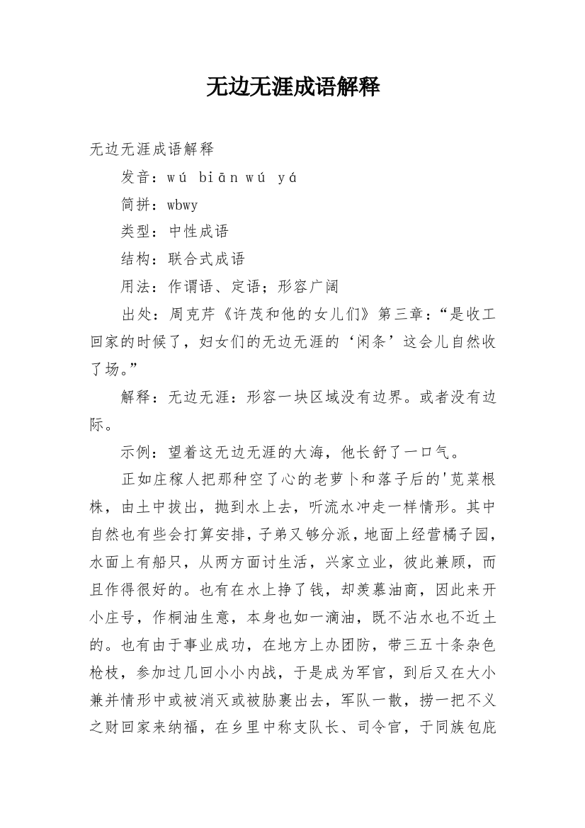 无边无涯成语解释