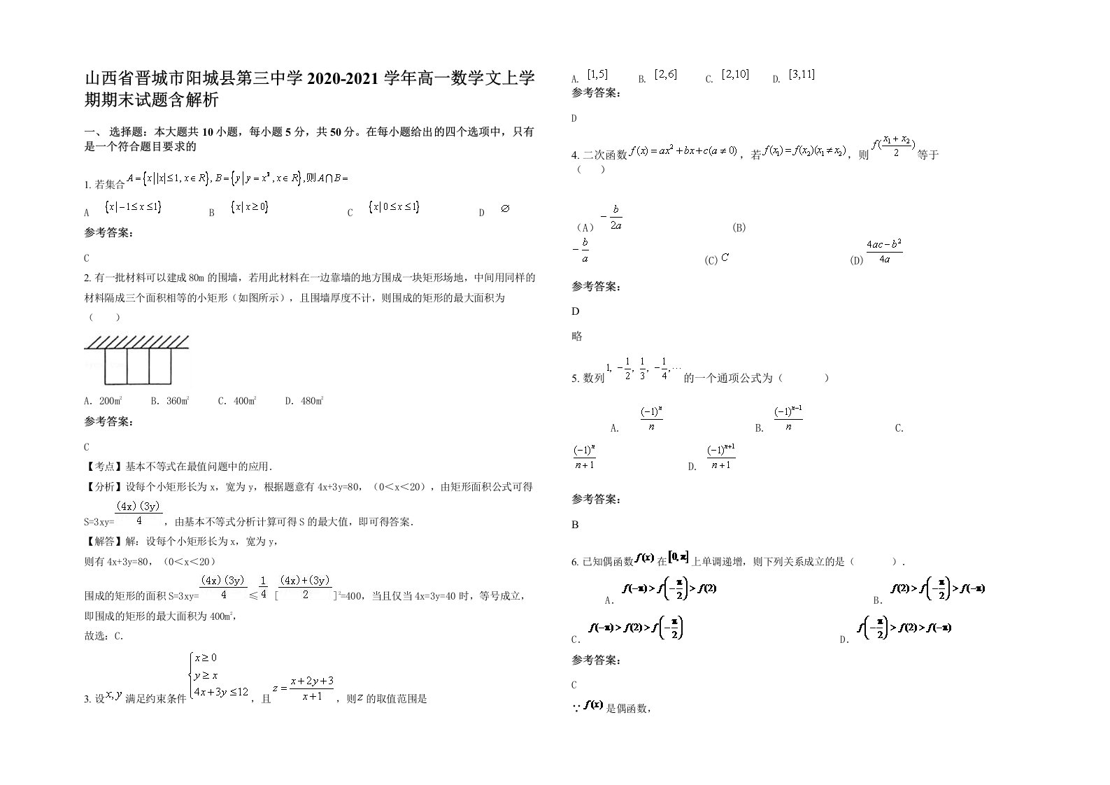 山西省晋城市阳城县第三中学2020-2021学年高一数学文上学期期末试题含解析