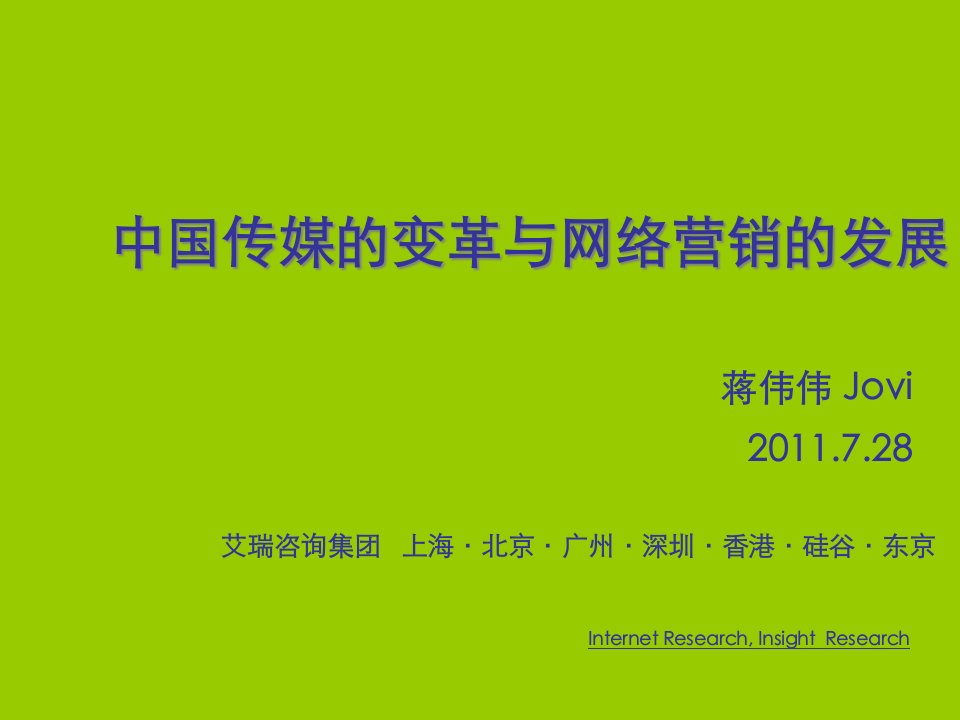 [精选]中国传媒的变革和网络营销的发展