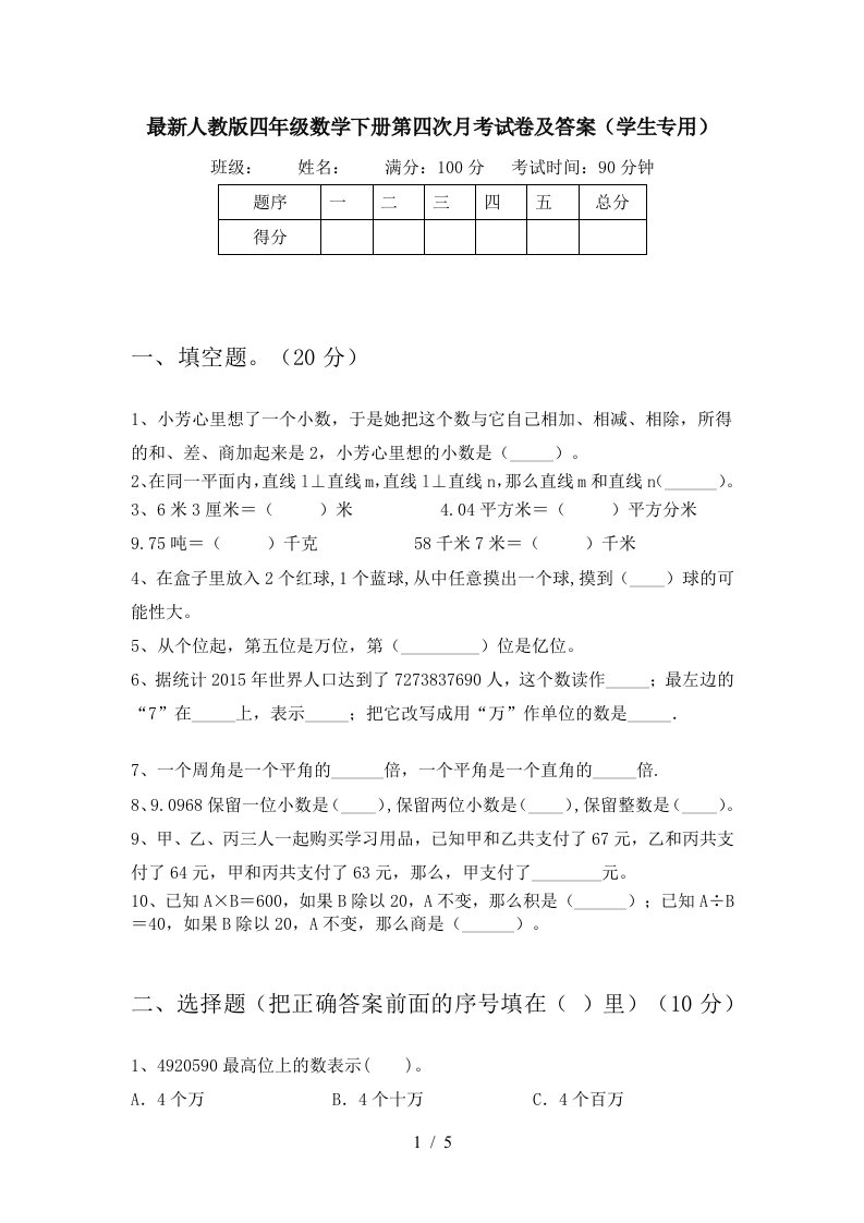 最新人教版四年级数学下册第四次月考试卷及答案学生专用