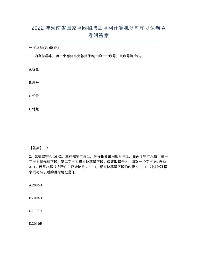 2022年河南省国家电网招聘之电网计算机题库练习试卷A卷附答案