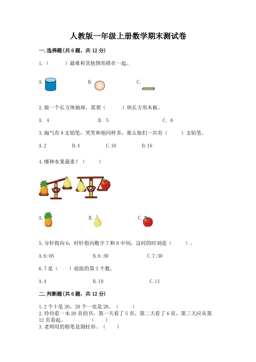 人教版一年级上册数学期末测试卷带下载答案