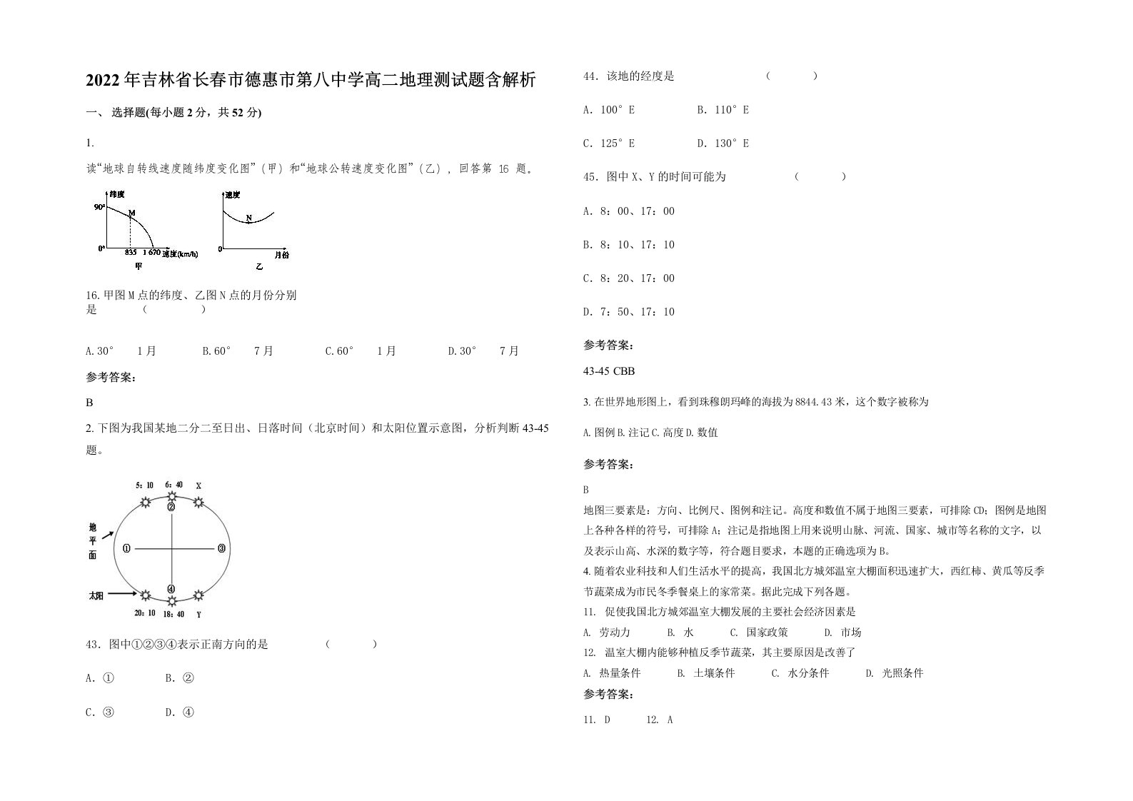 2022年吉林省长春市德惠市第八中学高二地理测试题含解析