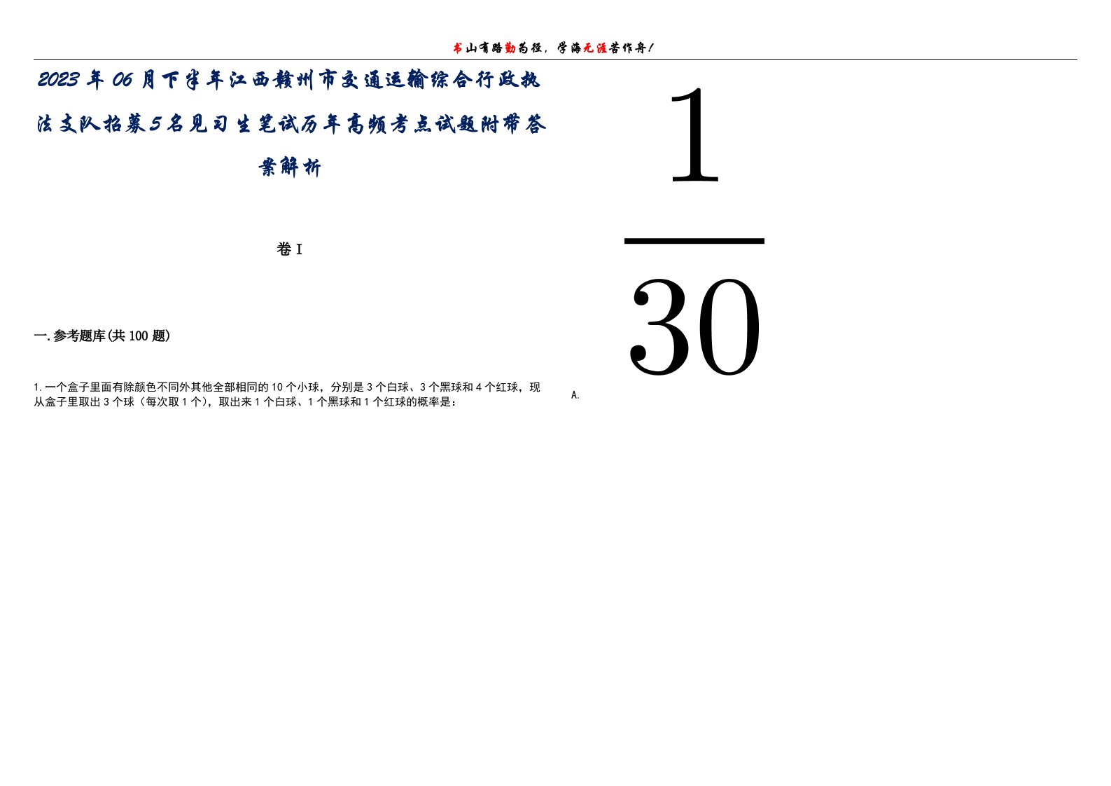 2023年06月下半年江西赣州市交通运输综合行政执法支队招募5名见习生笔试历年高频考点试题附带答案解析卷1