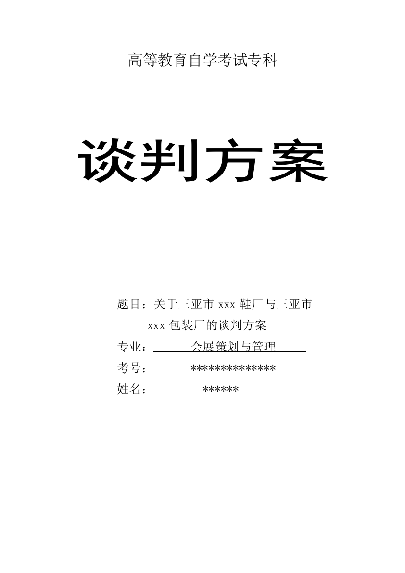 会展+谈判方案+关于三亚市xxx鞋厂与三亚市