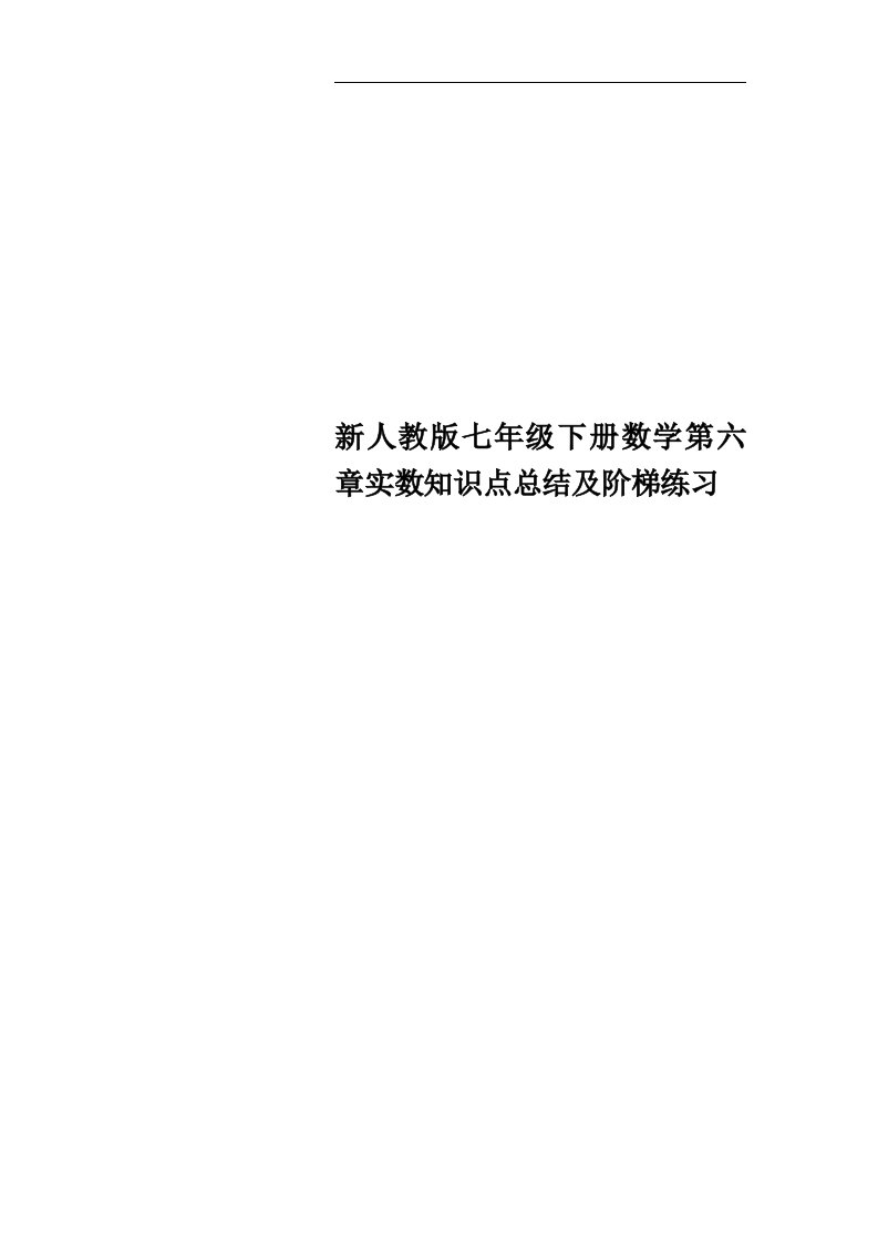 新人教版七年级下册数学第六章实数知识点总结及阶梯练习