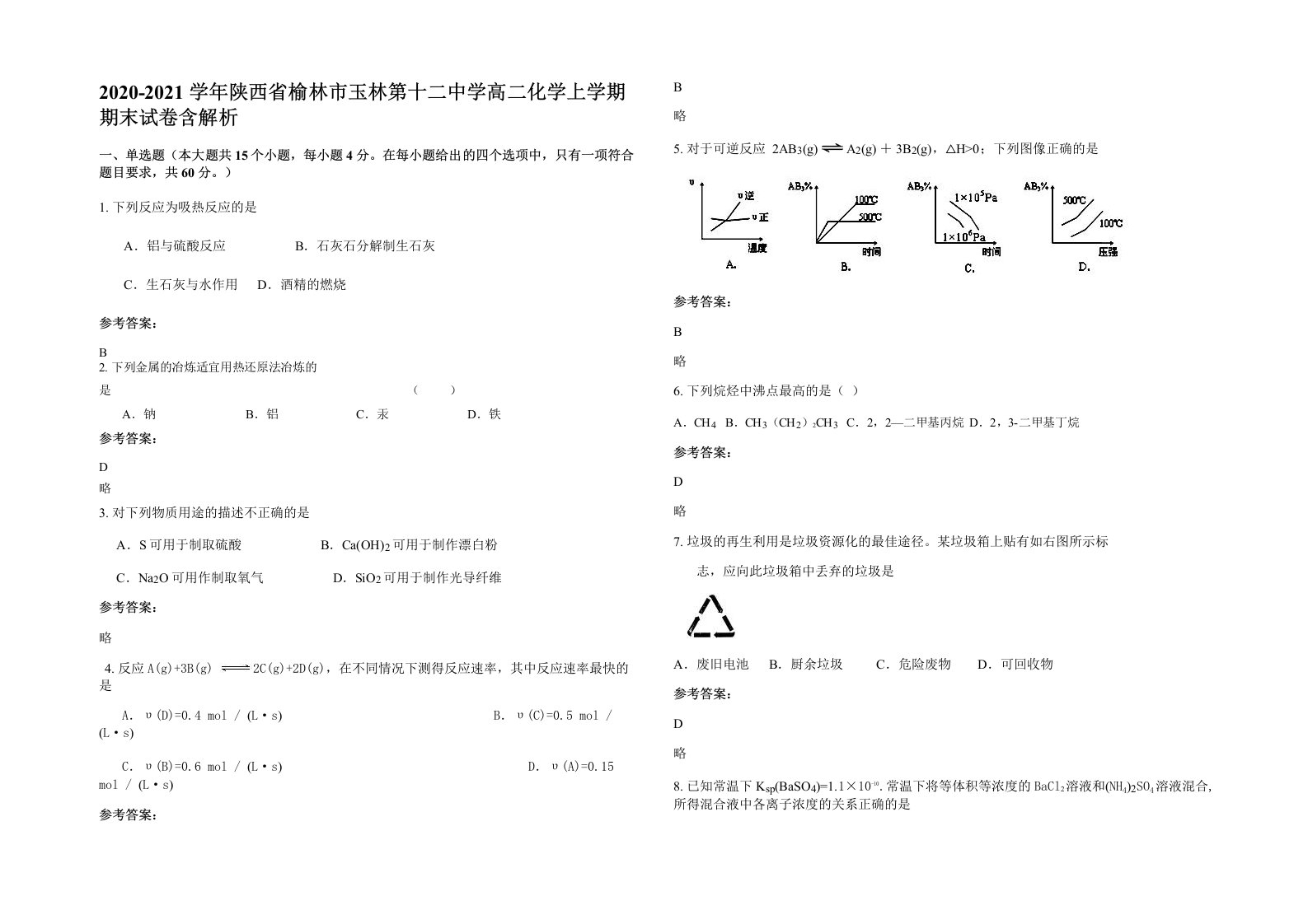 2020-2021学年陕西省榆林市玉林第十二中学高二化学上学期期末试卷含解析