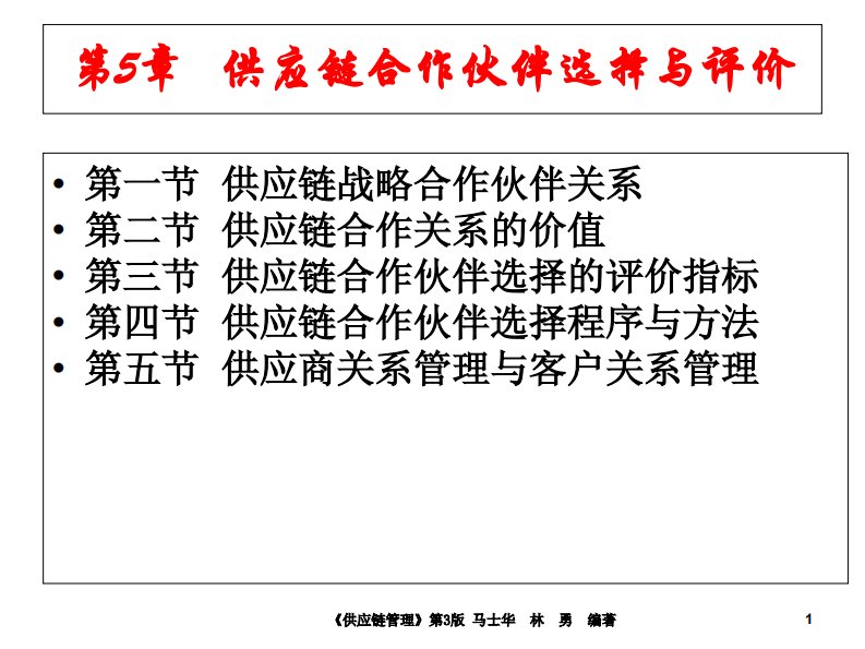 第5章供应链合作伙伴选择与评价