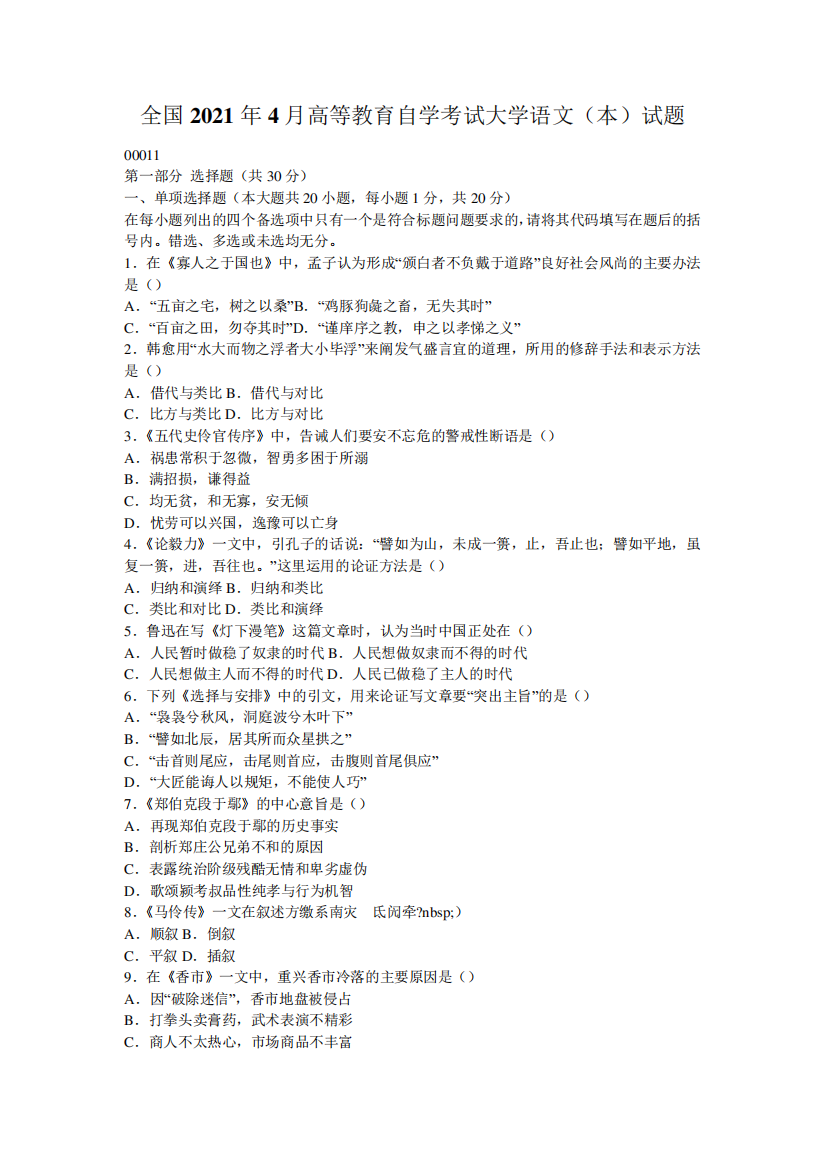 全国2021年4月高等教育自学考试大学语文(本)试题_0