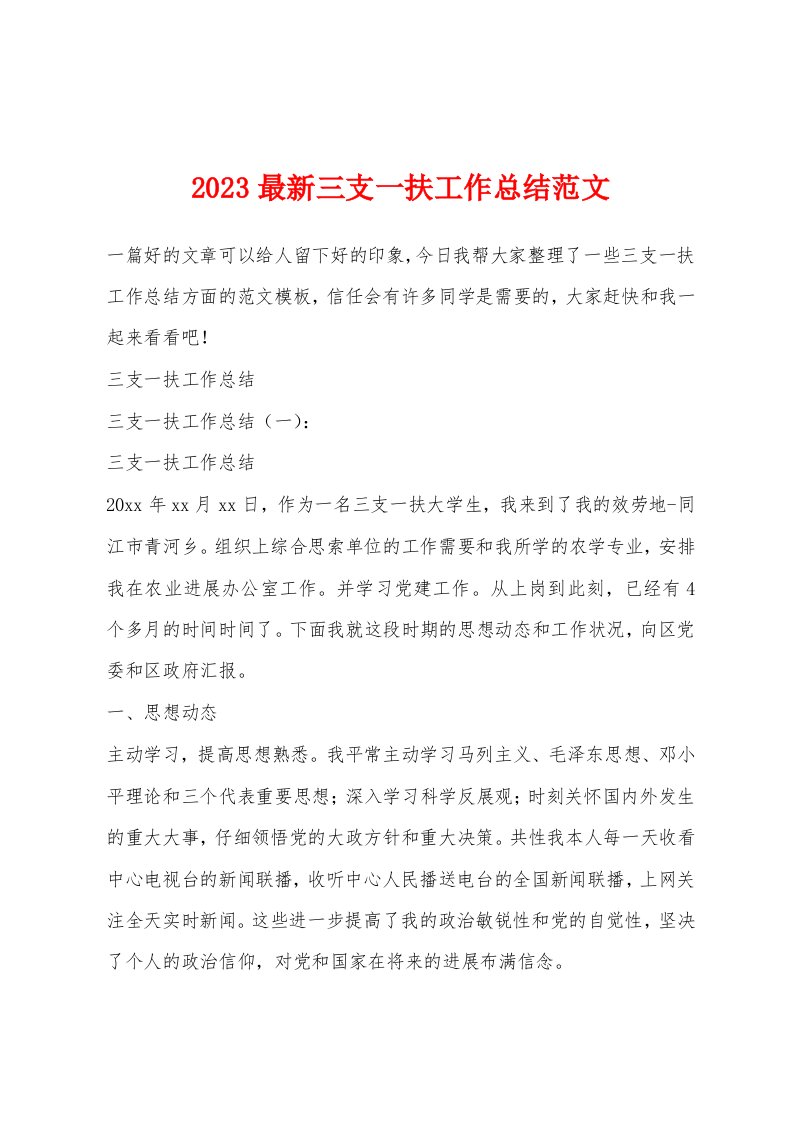 2023最新三支一扶工作总结范文