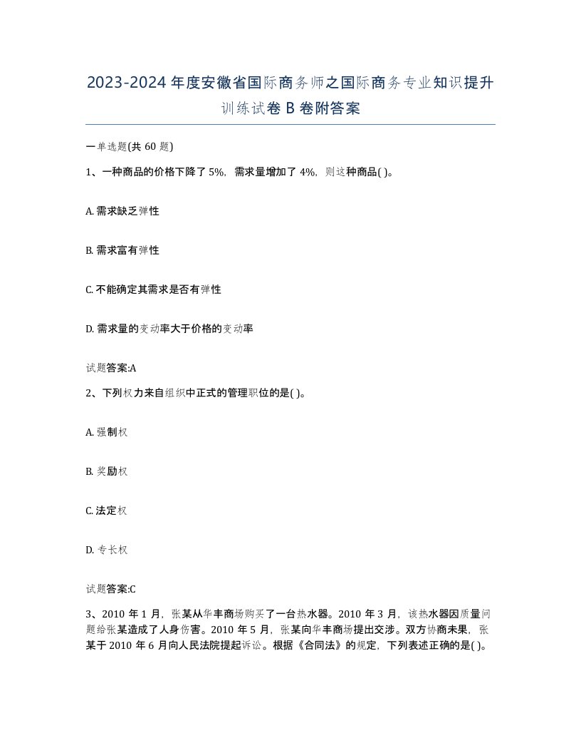 2023-2024年度安徽省国际商务师之国际商务专业知识提升训练试卷B卷附答案