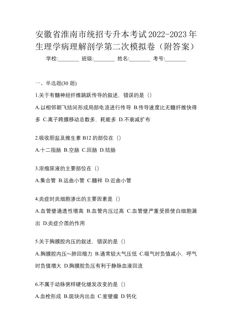 安徽省淮南市统招专升本考试2022-2023年生理学病理解剖学第二次模拟卷附答案