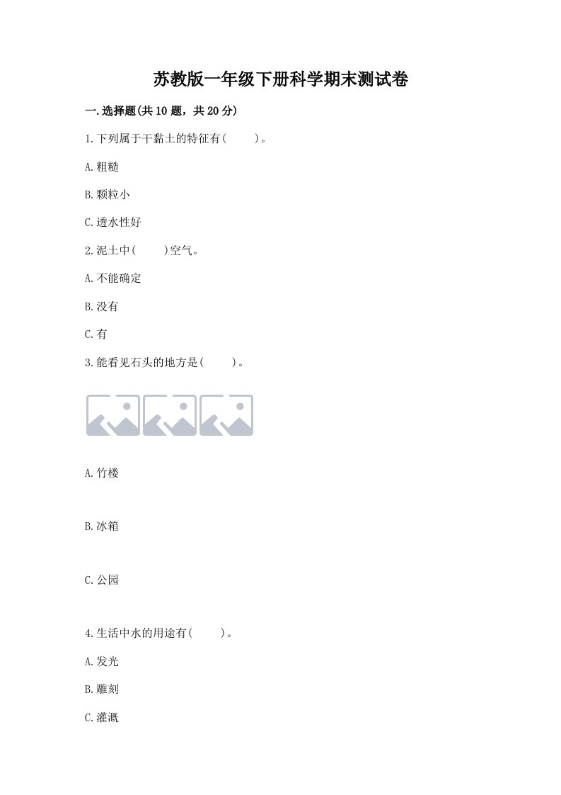 苏教版一年级下册科学期末测试卷及答案【真题汇编】