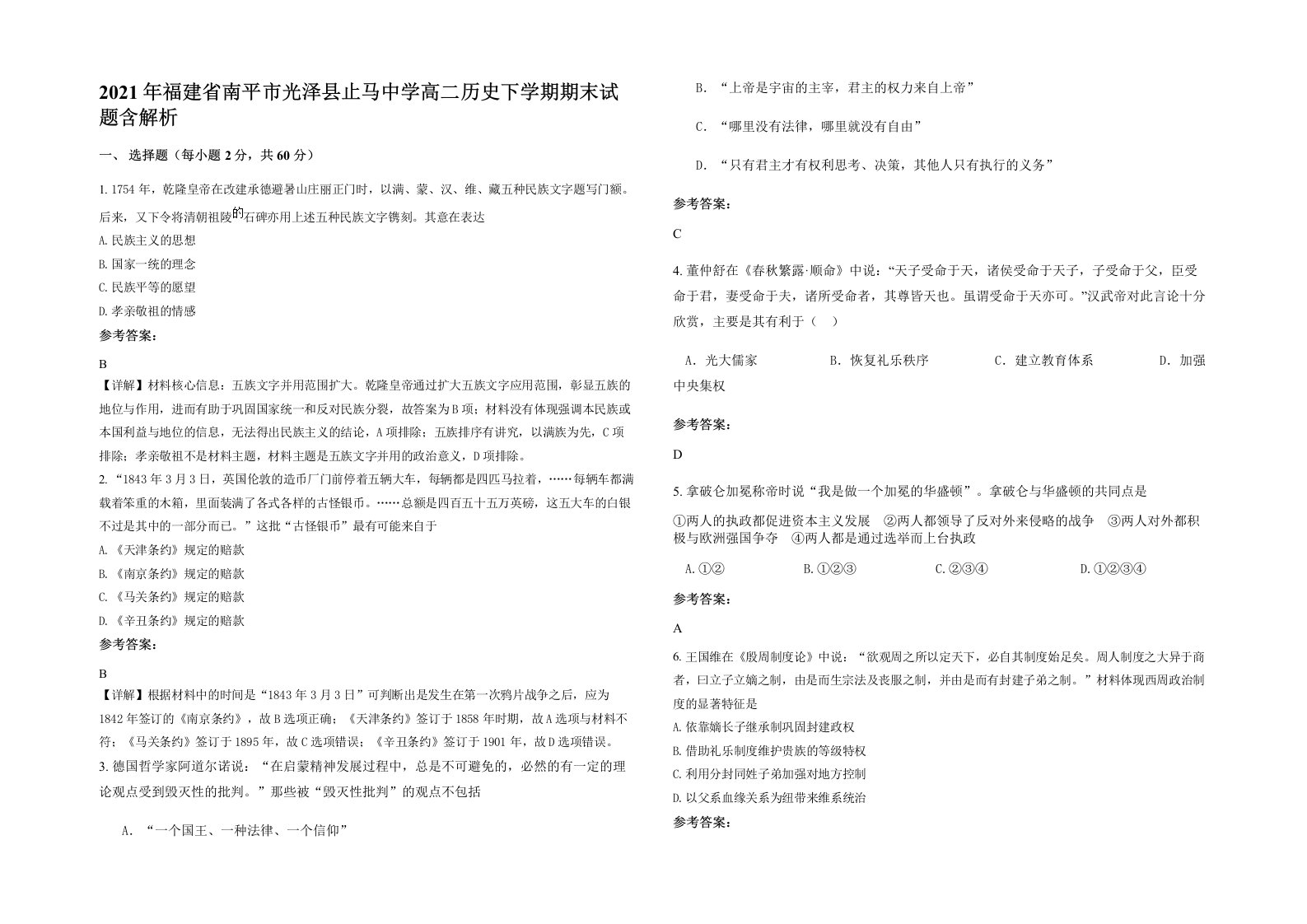 2021年福建省南平市光泽县止马中学高二历史下学期期末试题含解析