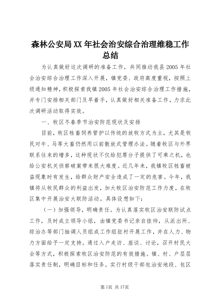 森林公安局XX年社会治安综合治理维稳工作总结