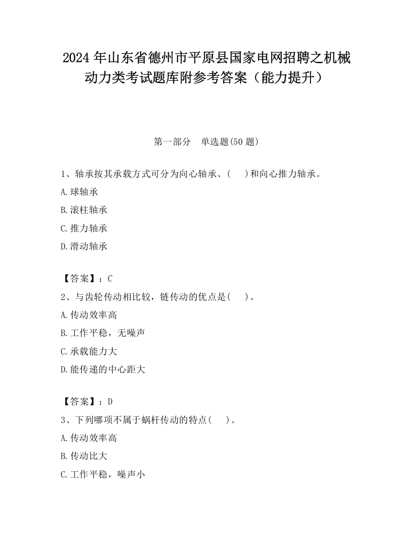 2024年山东省德州市平原县国家电网招聘之机械动力类考试题库附参考答案（能力提升）